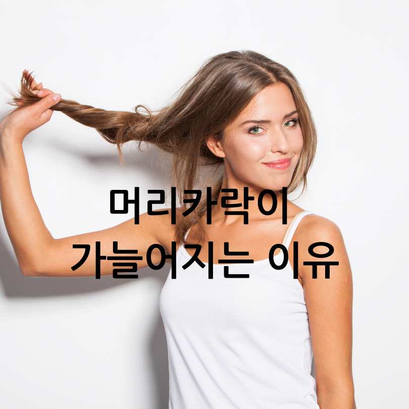 머리카락 굵어지는 방법과 가늘어지는 이유