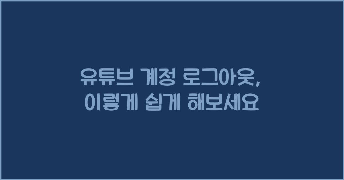 유튜브 계정 로그아웃