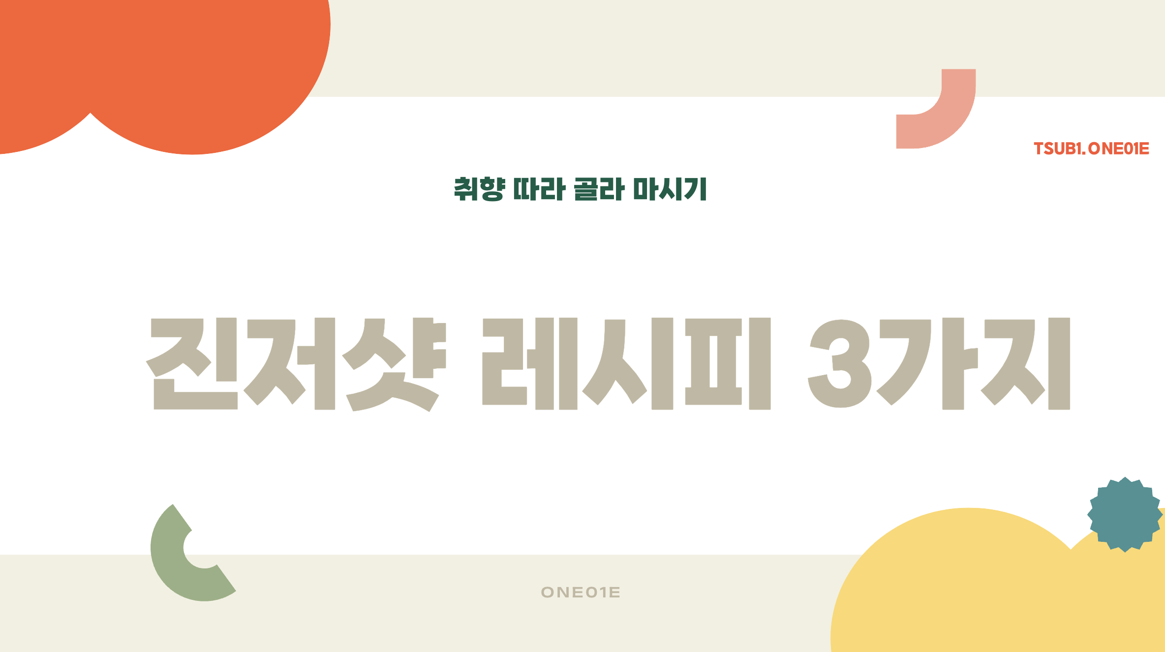 진저샷 레시피 3가지 : 취향 따라