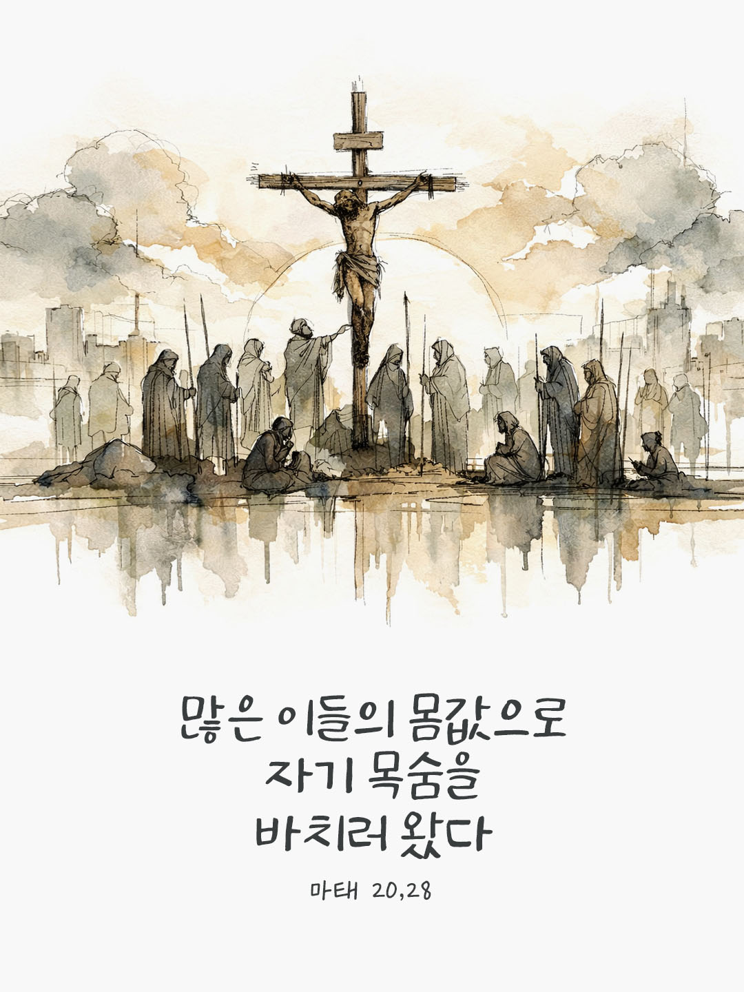 많은 이들의 몸값으로 자기 목숨을 바치러 왔다. (마태 20,28) 피어나네 오늘 말씀카드 성경구절 이미지