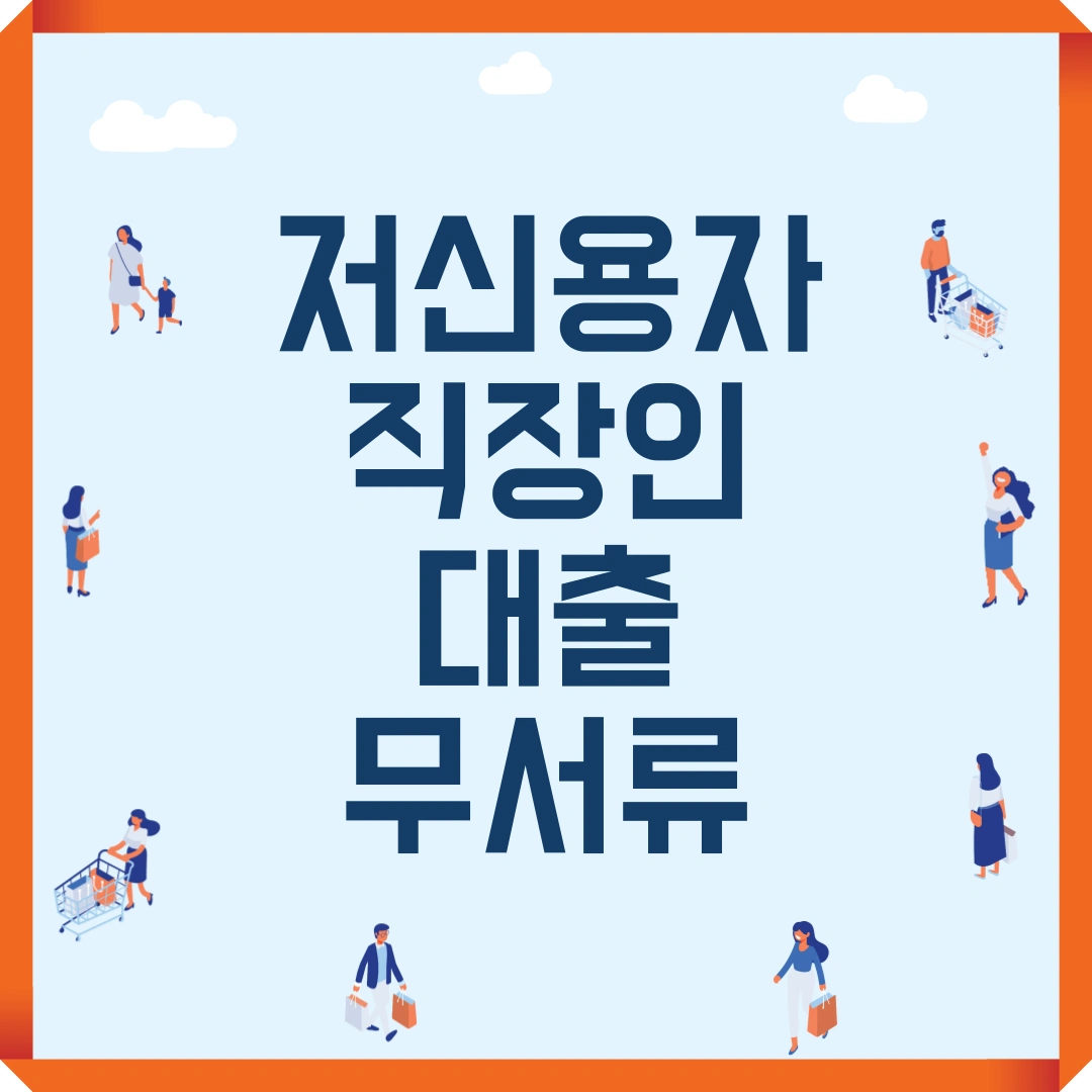 저신용자 직장인 대출 무서류