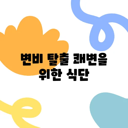 변비 탈출 쾌변을 위한 식단