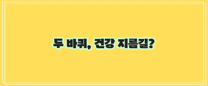 자전거 타기의 건강에 미치는 영향