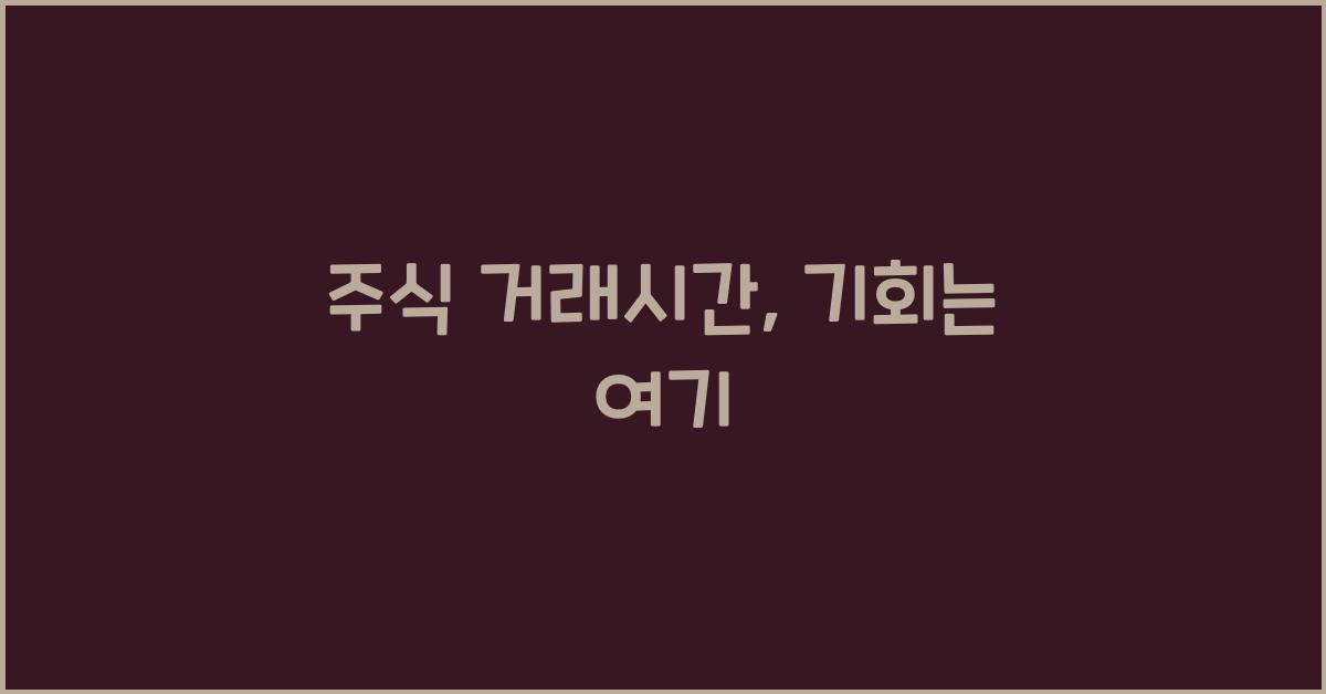 주식 거래시간