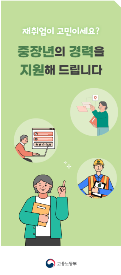 월 150만원 받기! 중장년 경력지원제 신청법 (출처 : 고용노동부)