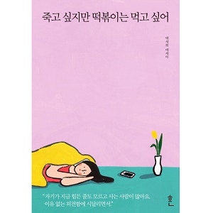 죽고 싶지만 떡볶이는 먹고 싶어 2 줄거리 내용 작가 사망원인