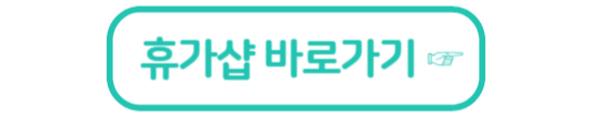 휴가샵