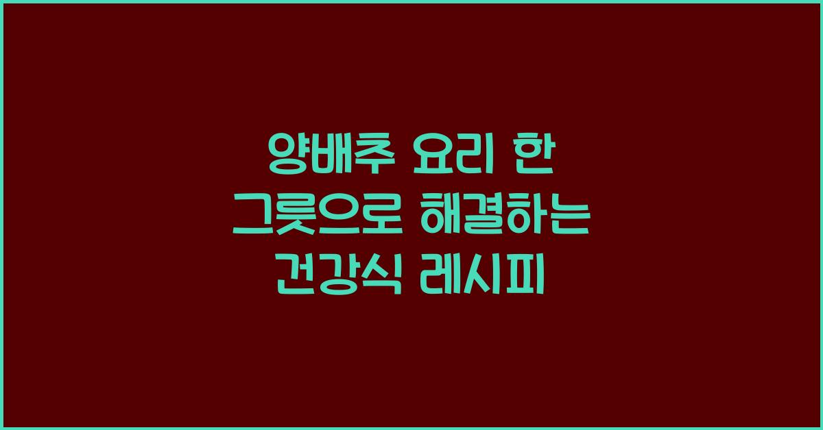 양배추 요리