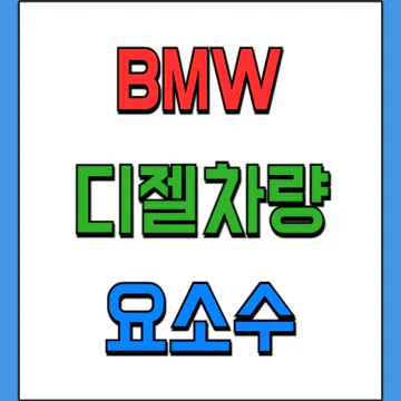 BMW 디젤 애드블루 요소수 경고등 해결과 보충 규격