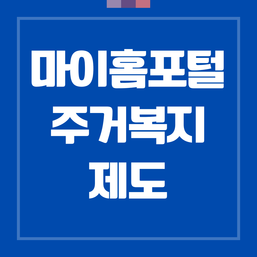 마이홈포털 주거복지 제도