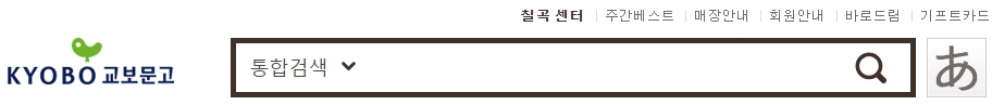 교보문고 칠곡점 재고확인
