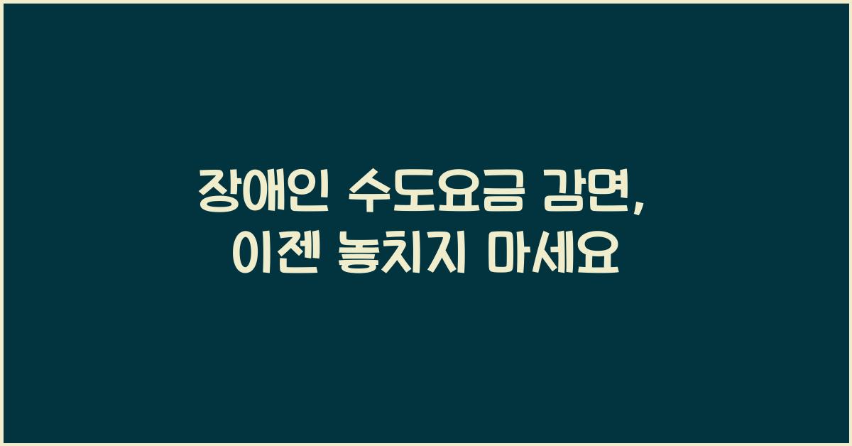 장애인 수도요금 감면