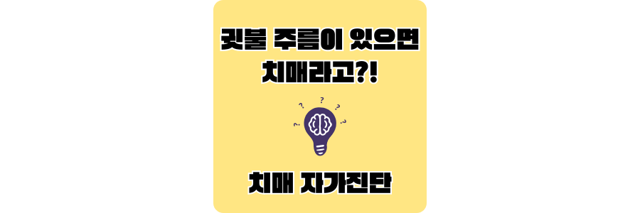 귓불과-치매-섬네일