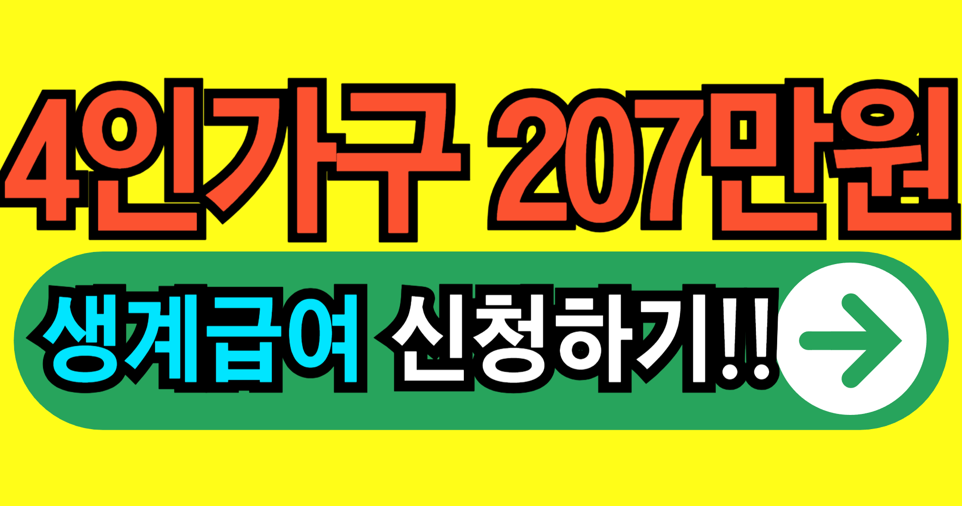 기초생활수급자 생계급여비