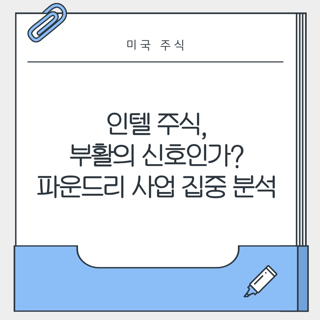 인텔 주식, 부활의 신호인가? 파운드리 사업 집중 분석