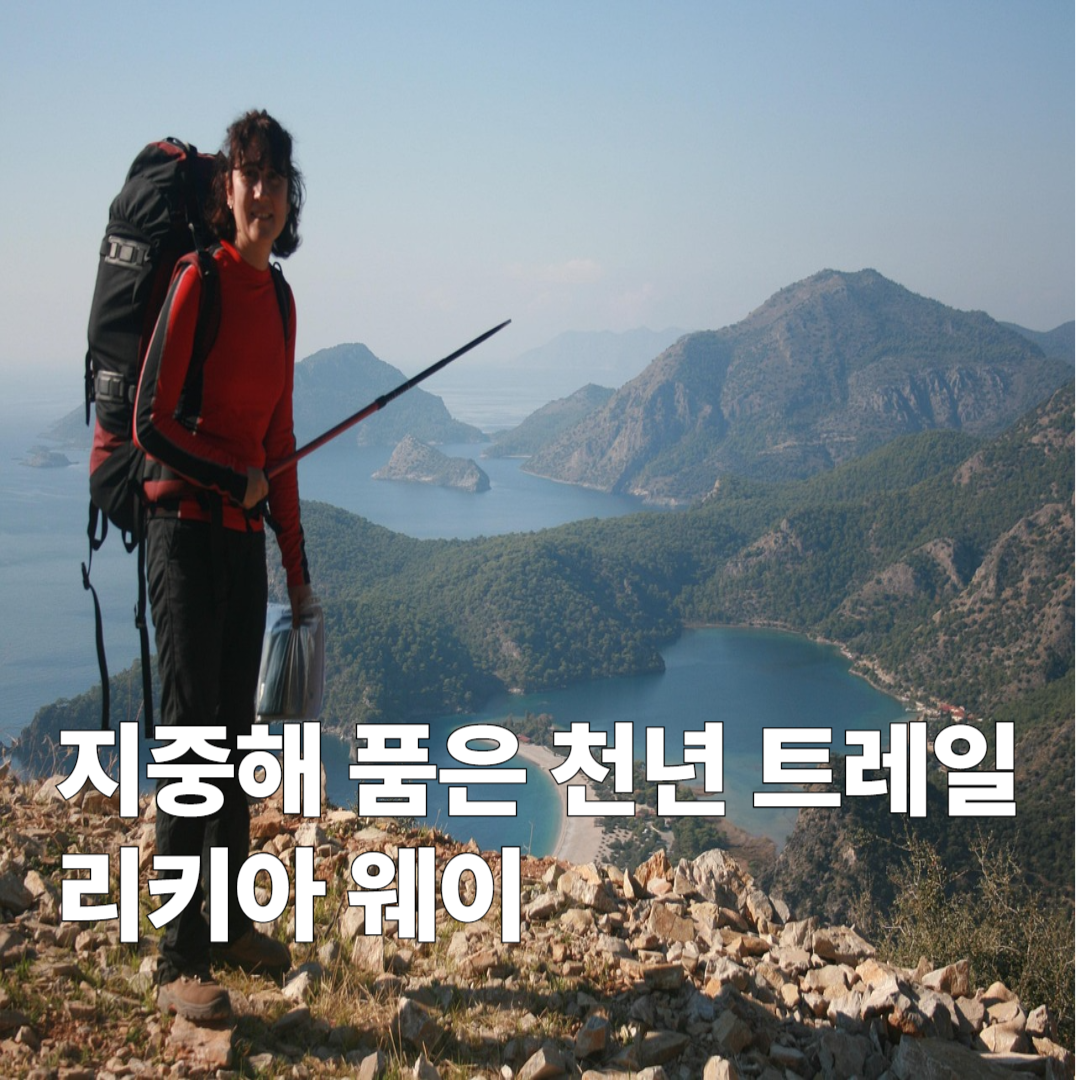 리키아 웨이(Lycian Way) 걷기