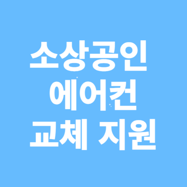 소상공인 에어컨 교체 지원금