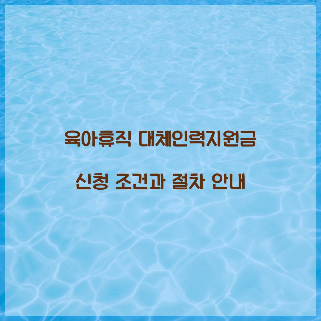 육아휴직 대체인력지원금