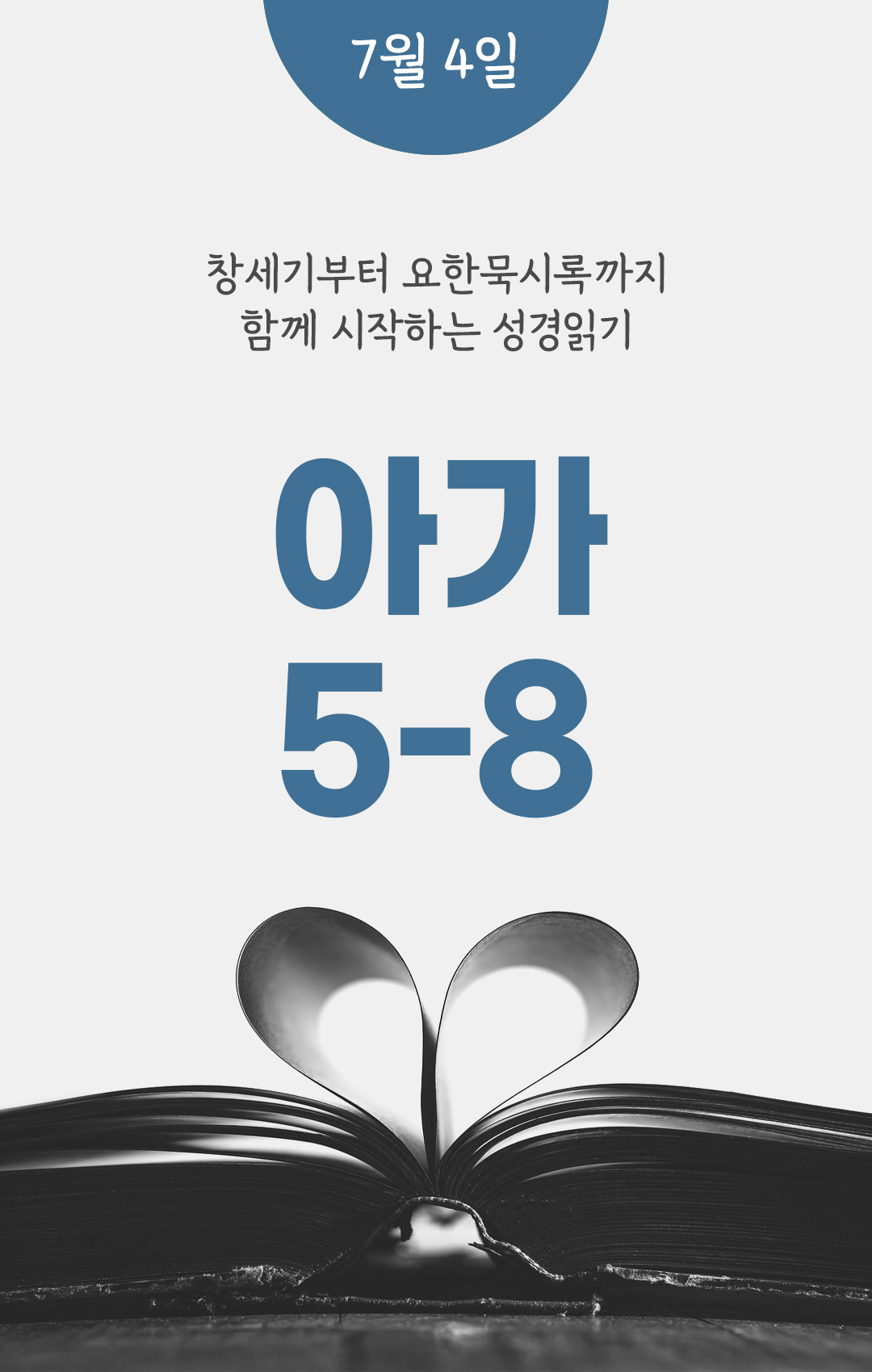 7월 4일 성경읽기 진도표