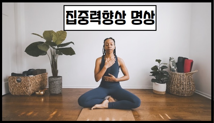 집중력 향상 명상