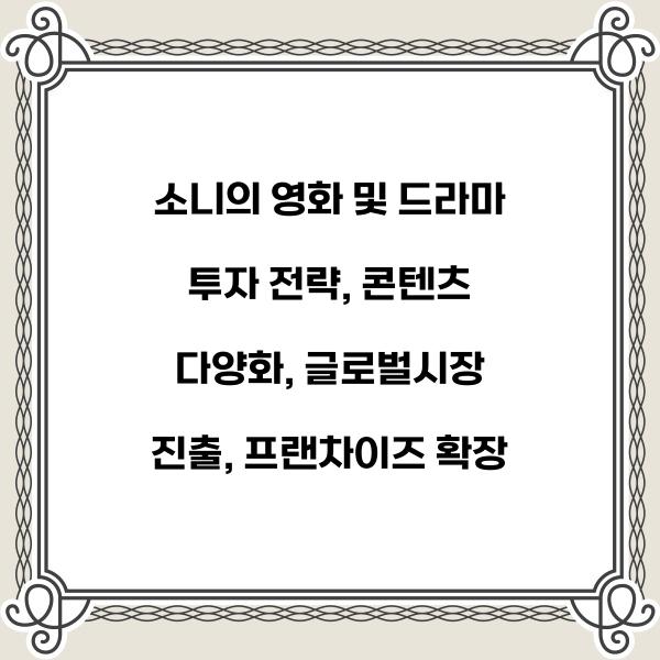 소니의 영화 및 드라마 투자 전략