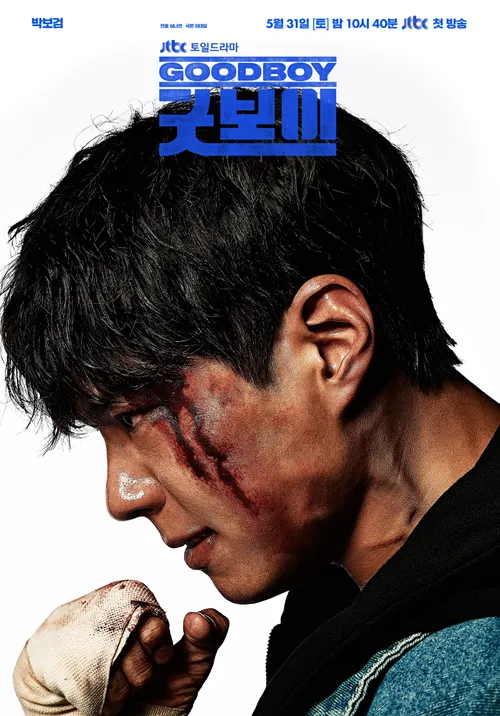 굿보이 출연진, 정보