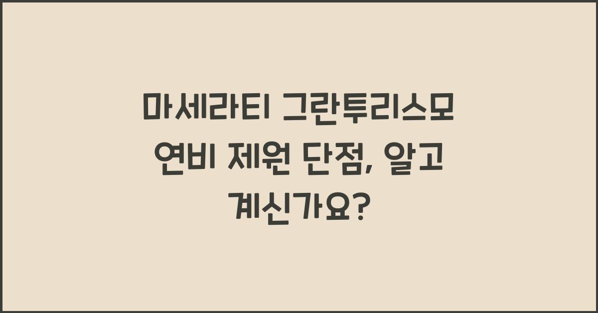 마세라티 그란투리스모 연비 제원 단점