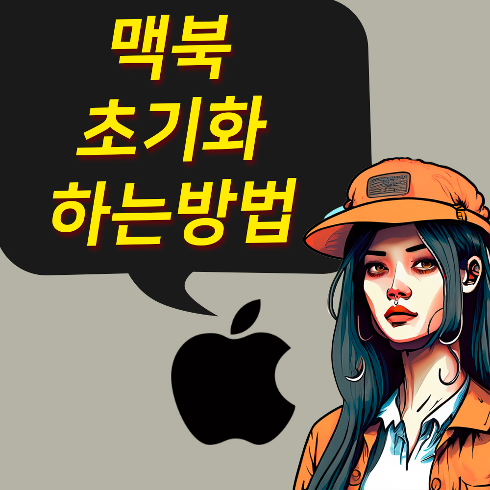 맥북 초기화 하는 방법