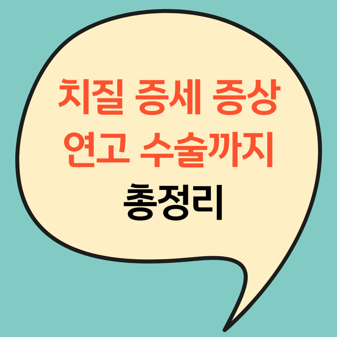 치질 증세 확실히 잡자! 증상·연고·수술까지 총정리(+2025최신)
