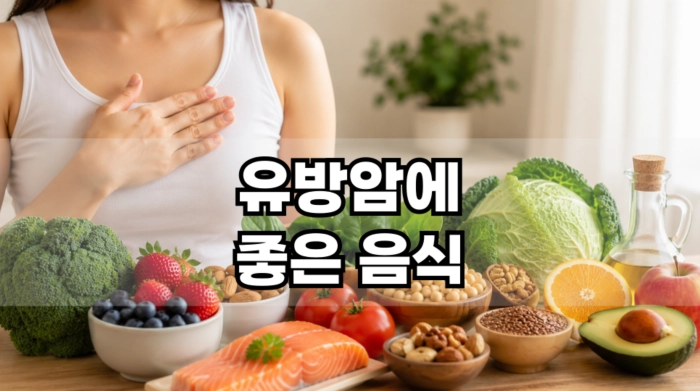 유방암에 좋은 음식