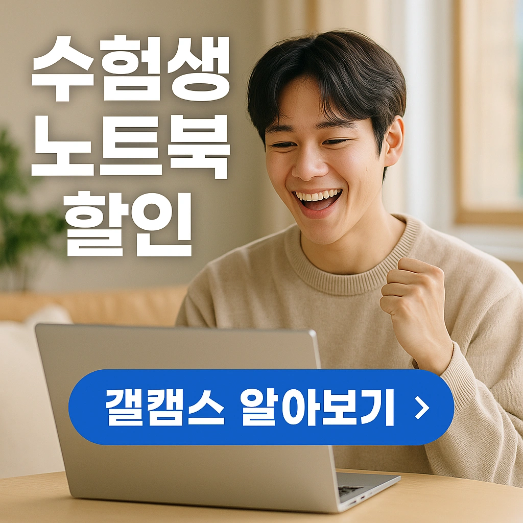 수험생 노트북 할인