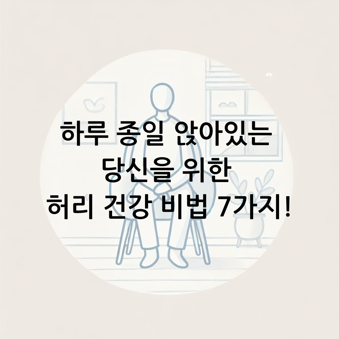 하루 종일 앉아있는 당신을 위한 허리 건강 비법 7가지!
