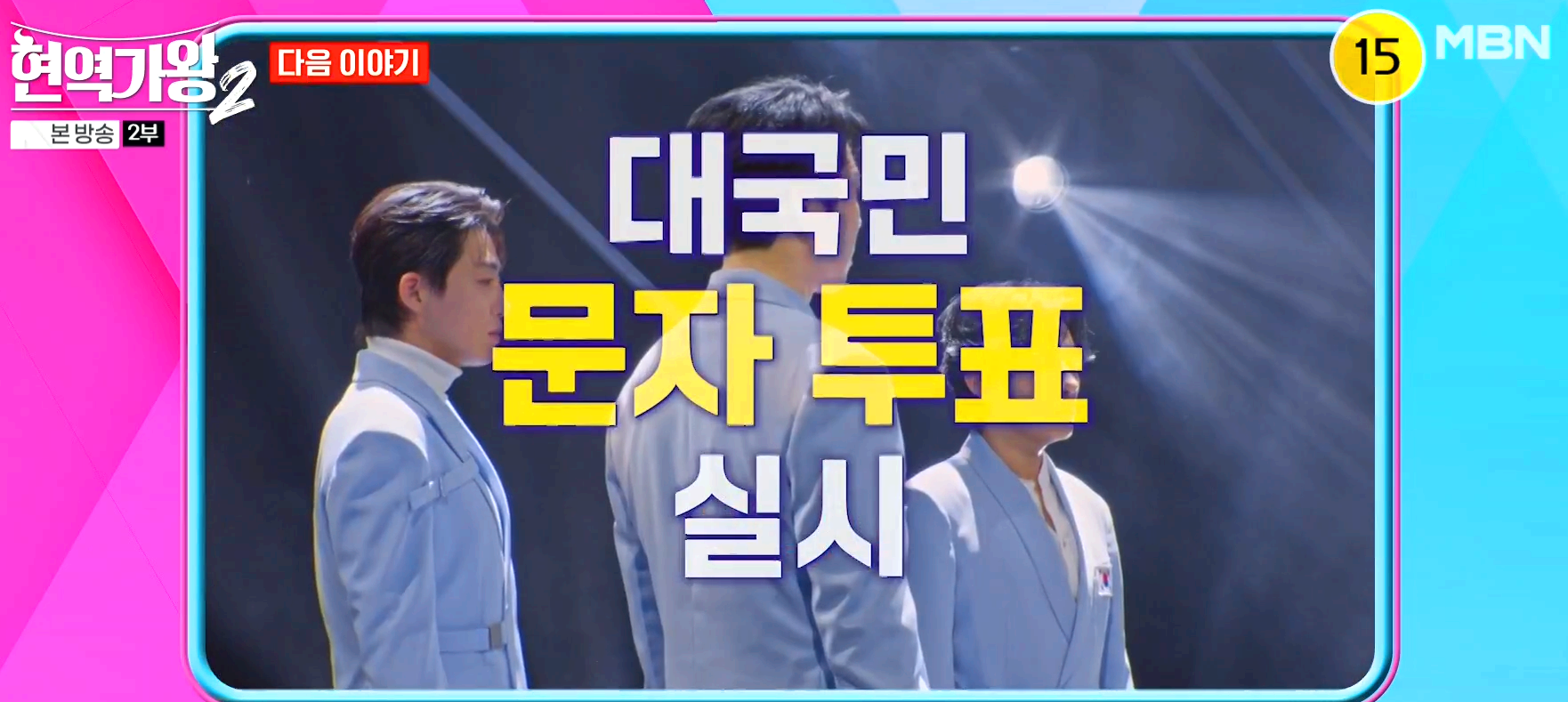 현역가왕 2 결승전