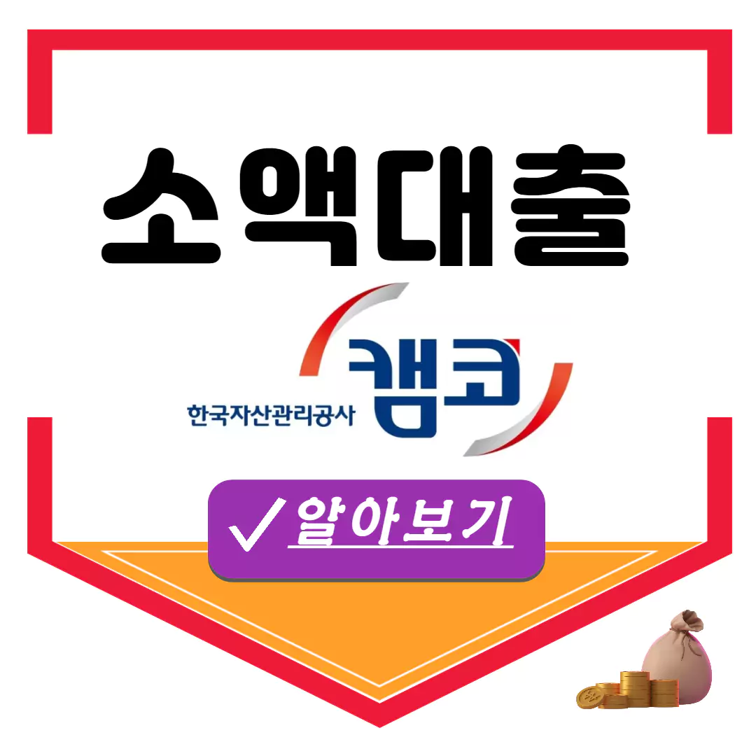 캠코소액대출 신청방법