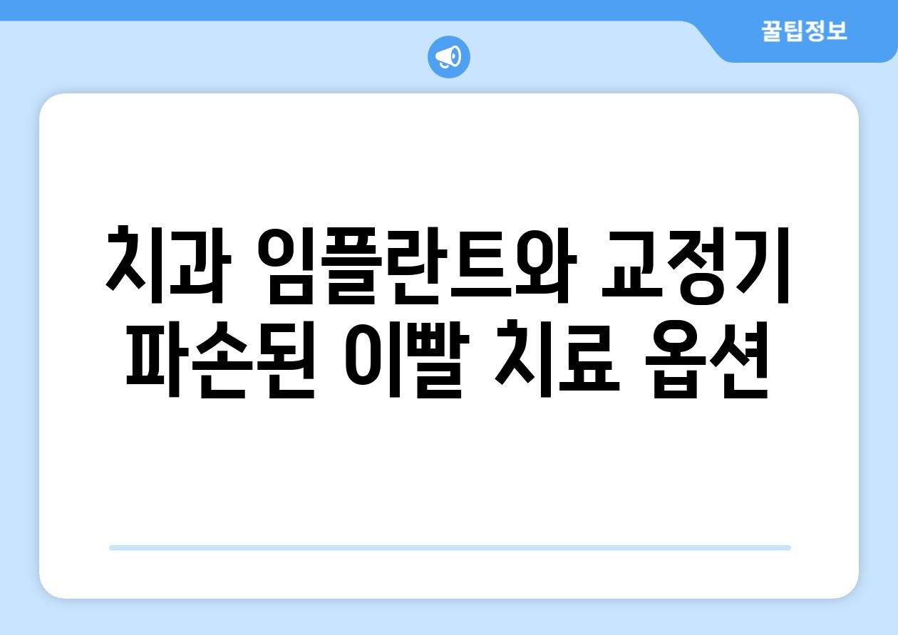 치과 임플란트와 교정기 파손된 이빨 치료 옵션