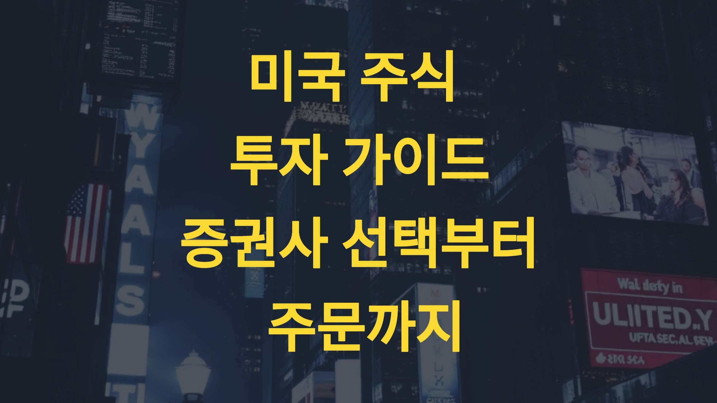 미국 주식 투자 전략