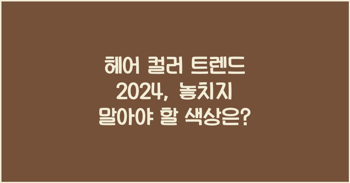 헤어 컬러 트렌드 2024