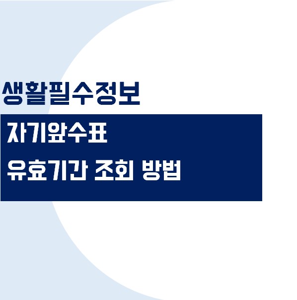 자기앞수표 유효기간 조회방법 알아보기