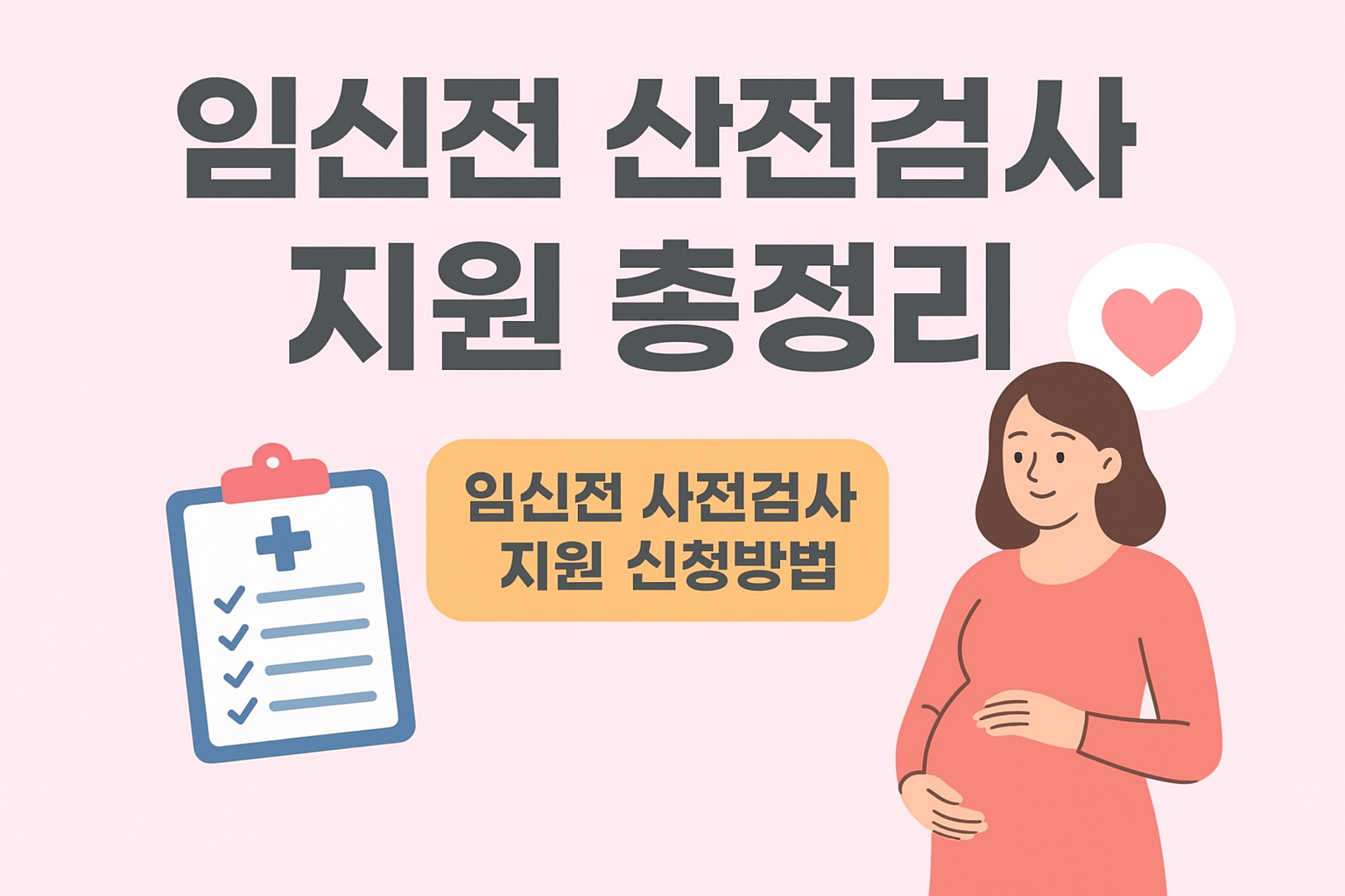 임신 사전건강관리 지원
