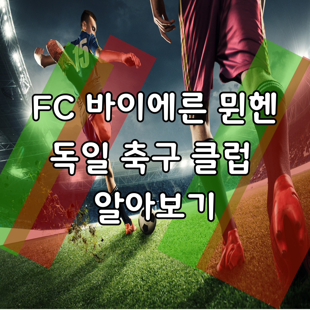 FC 바이에른 뮌헨