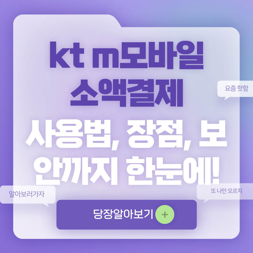 kt m모바일 소액결제