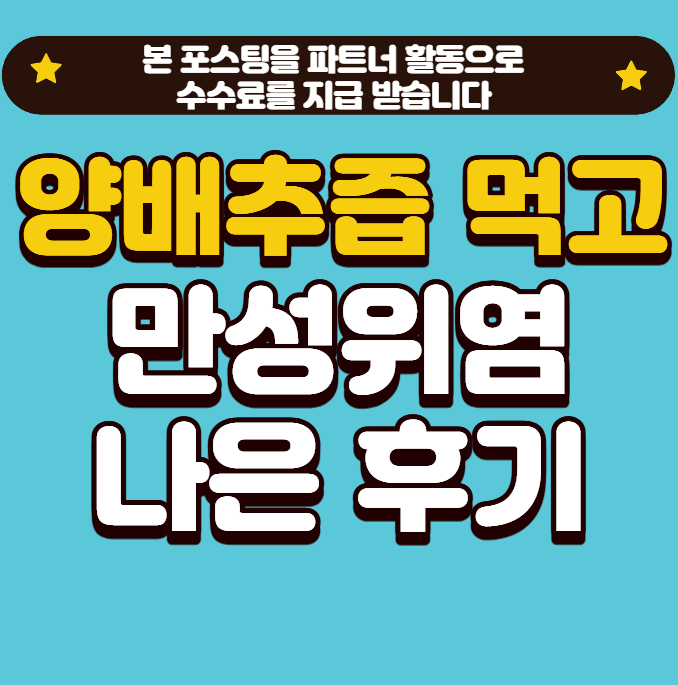 푸릇담 국내산 젊은농부 양배추즙 솔직리뷰 + 만성위염 개선 후기