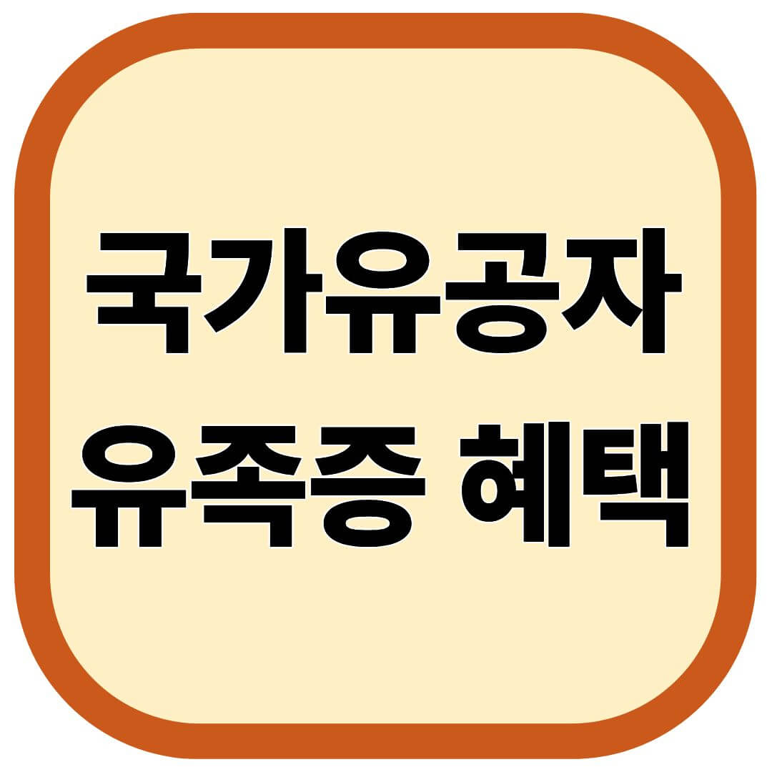 국가유공자 유족증 혜택