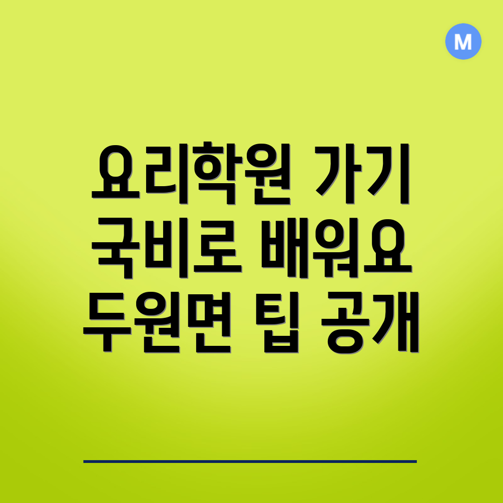 국비지원 요리학원