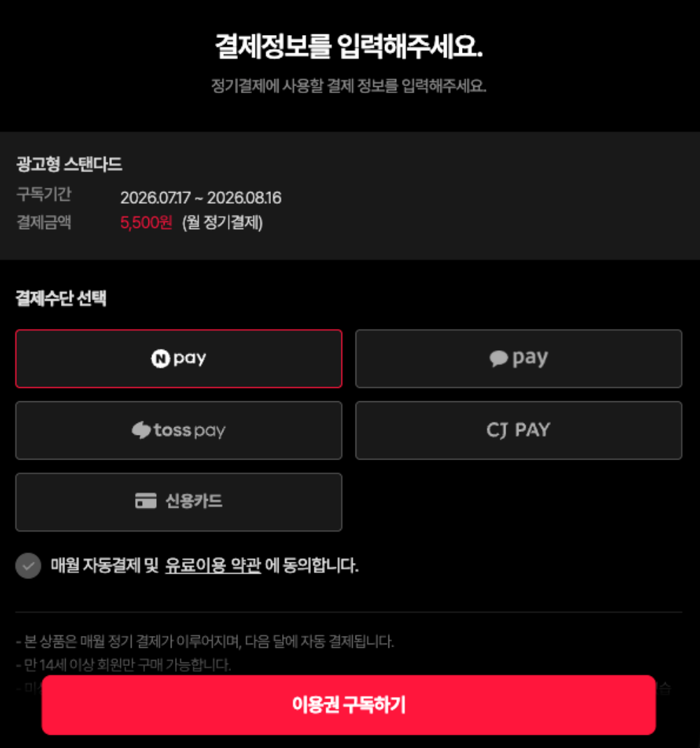 티빙 결제방법