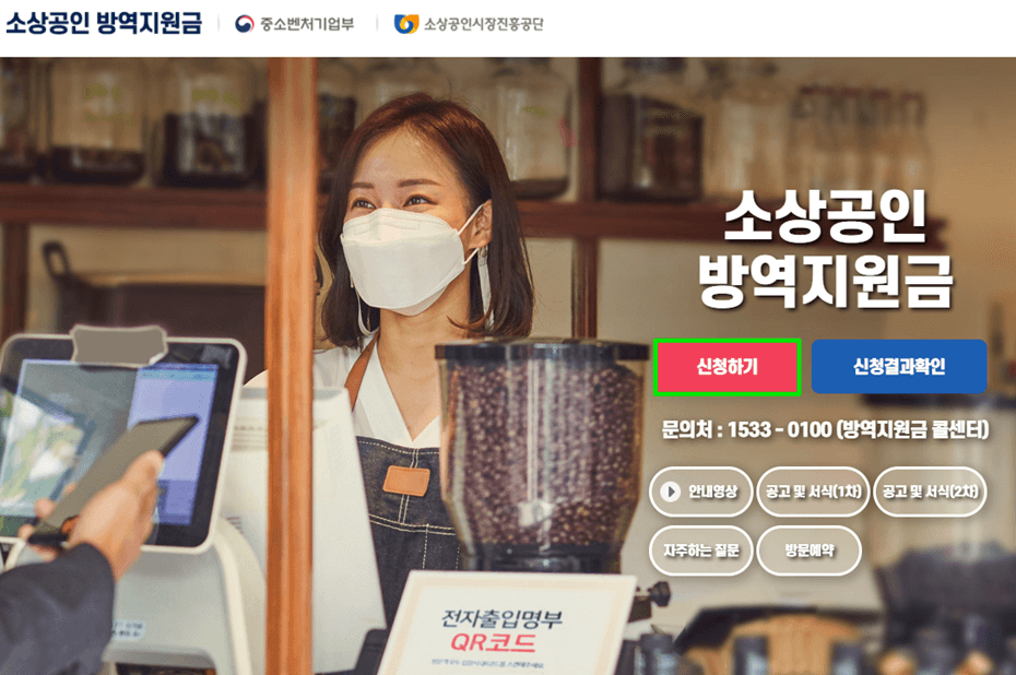 소상공인방역지원금kr-사이트-2차-방역지원금-신청방법