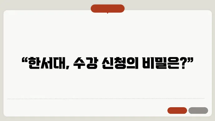 한서대 수강 신청