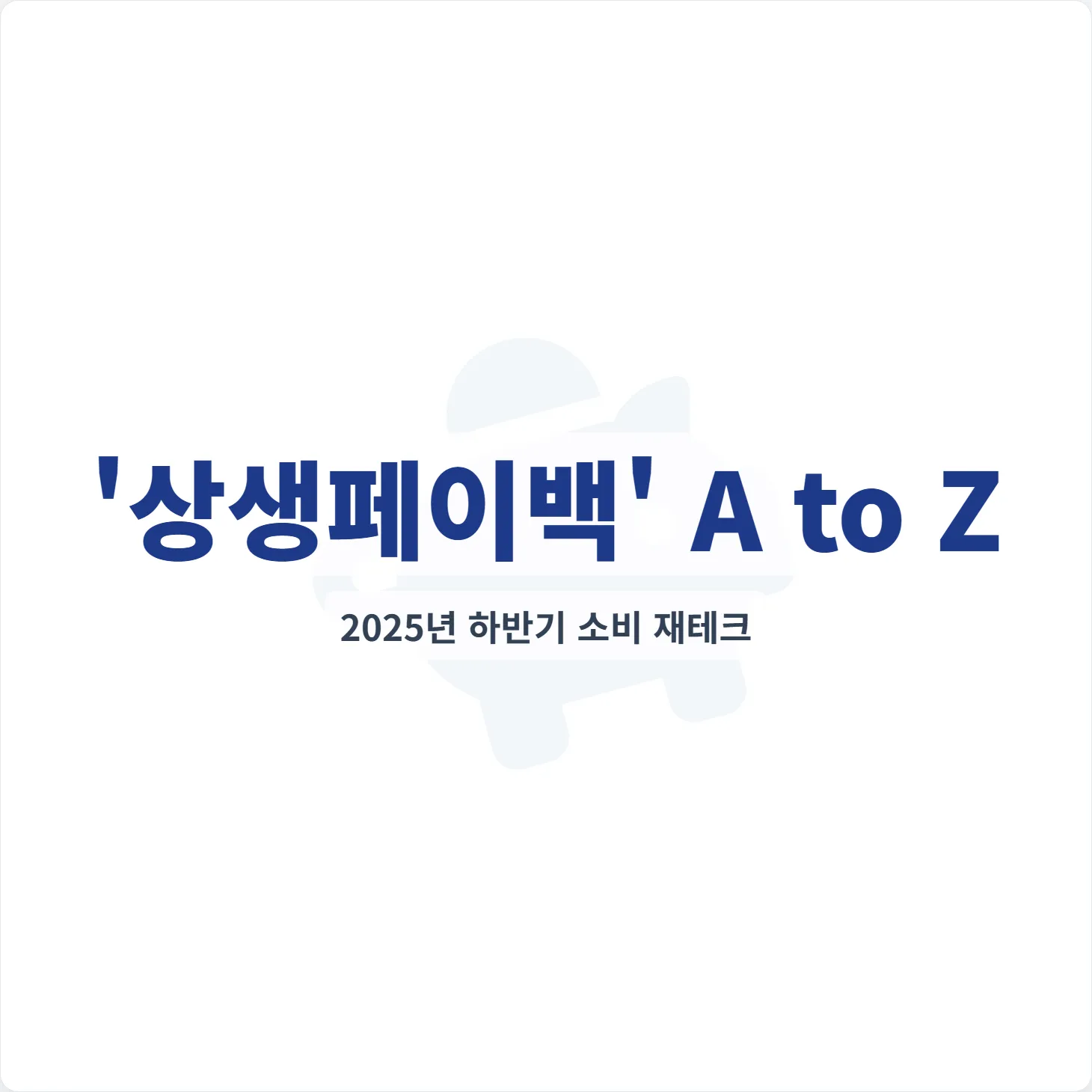 '상생페이백' A to Z, 2025년 하반기 소비 재테크 썸네일