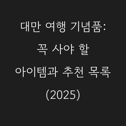 대만 여행 기념품: 꼭 사야 할 아이템과 추천 목록 (2025) 대표 이미지