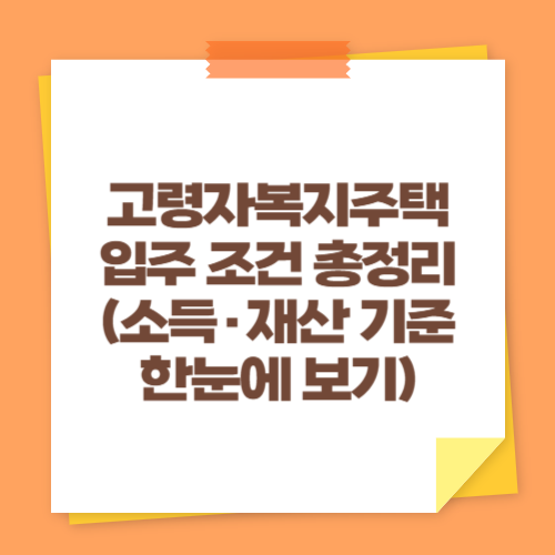 고령자복지주택 입주 조건 총정리 (소득&middot;재산 기준 한눈에 보기)